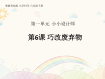 科学【2020新粤教版】六年级下册第6课《巧改废弃物》ppt课件