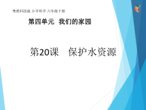 科学【2020新粤教版】六年级下册第20课《保护水资源》ppt课件
