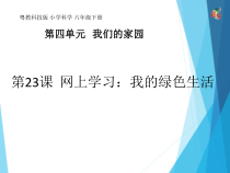 科学【2020新粤教版】六年级下册第23课《网上学习我的绿色生活》ppt课件