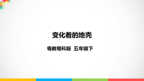 科学【2020新粤教版】五年级下册《变化着的地壳》ppt课件（含教案+练习）