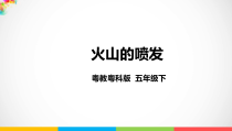 科学【2020新粤教版】五年级下册《火山的喷发》ppt课件