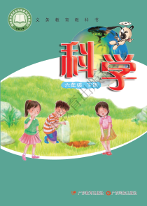 科学【2020新粤教粤科版】六年级下册第2单元《能量及其转换》电子教材PDF版