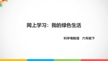 2020新粤教版六年级下册科学4.23《网上学习我的绿色生活》（PPT课件共24页+教案+练习+素材）