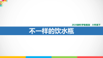 2020新粤教版六年级下册科学1.2《不一样的饮水瓶》（PPT课件+教案+练习+素材）