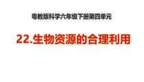 2020新粤教版六年级下册科学22《生物资源的合理利用》（课件17ppt+2份视频）