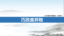 2020新粤教粤科版六年级下册1.6《巧改废弃物》（PPT课件24页+教案+练习+素材）