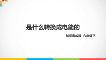 2020新粤教粤科版六年级下册2.11《是什么转换成电能的》（PPT课件27页+教案+练习+素材）