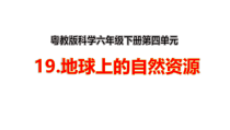 科学【2020新粤教版】六年级下册19《地球上的自然资源》（课件26张PPT+5视频）