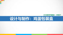 粤教版六年级下册《科学》1.5《设计与制作：鸡蛋包装盒》课件ppt课件（含视频+教案）