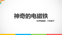 科学【2020新粤教版】六年级下册2.12《神奇的电磁铁》课件