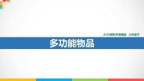 科学【粤教版】六年级下册1.4《多功能物品》课件