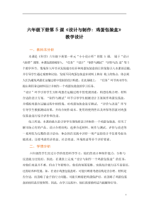 科学【2020新粤教版】六年级下册1.5《设计与制作鸡蛋包装盒》教案
