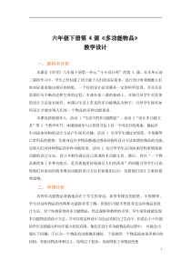科学【2020新粤教版】六年级下册1.4《多功能物品》教案