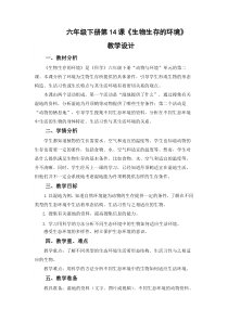 科学【2020新粤教版】六年级下册3.14《生物生存的环境》教学设计