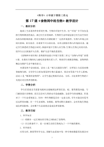 科学【2020新粤教版】六年级下册3.17《食物网中的生物》教案