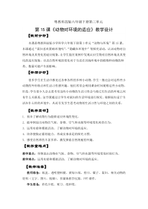 科学【2020新粤教版】六年级下册3.15《动物对环境的适应》教学设计