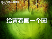 [计算机软件及应用]给青春画一个圆课件