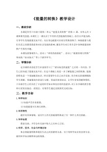 科学【2020新粤教版】六年级下册2.9《能量的转换》教案