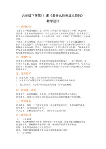 科学【2020粤教版】六年级下册第11课《是什么转换成电能的》教案教学设计