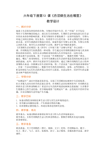 科学【2020粤教版】六年级下册第13课《丹顶鹤生活在哪里》教案教学设计