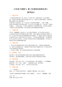 科学【2020粤教版】六年级下册第16课《生物间的食物关系》教案教学设计
