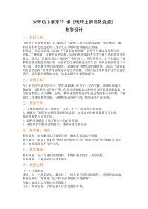 科学【2020粤教版】六年级下册第19课《地球上的自然资源》教案教学设计