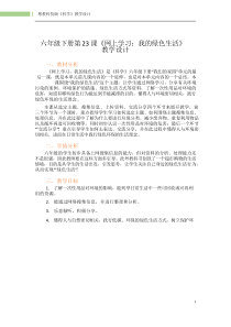 科学【2020粤教版】六年级下册第23课《网上学习我的绿色生活》教案教学设计