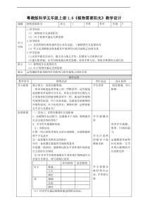 科学【2020新粤教版】五年级上册1.6《植物需要阳光》教学设计