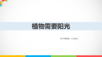 科学【2020新粤教版】五年级上册1.6《植物需要阳光》ppt课件