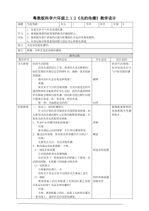 2020新科学【粤教版】六年级上册1.2光的传播教案
