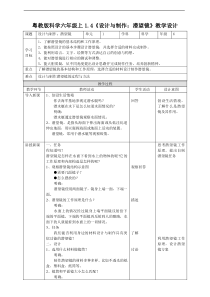 2020新科学【粤教版】六年级上册1.4《设计与制作：潜望镜》教案