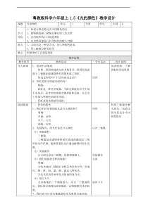 2020新科学【粤教版】六年级上册1.5《光的颜色》教案