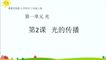 2020新科学【粤教版】六年级上册1.2《光的传播》ppt课件（共28页）