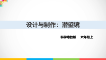 2020新科学【粤教版】六年级上册1.4《设计与制作：潜望镜》ppt课件