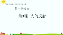 2020新科学【粤教版】六年级上册1.3《光的反射》ppt课件（共20页）