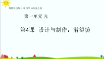 2020新科学【粤教版】六年级上册1.4《设计与制作潜望镜》ppt课件（共24页）