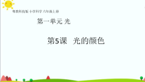 2020新科学【粤教版】六年级上册1.5《光的颜色》ppt课件（共18页）
