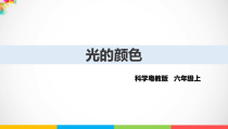 2020新科学【粤教版】六年级上册1.5《光的颜色》ppt课件）
