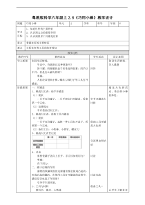 2020新科学【粤教版】六年级上册2.8《巧用小棒》教案