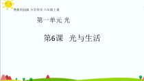 2020新科学【粤教版】六年级上册1.6《光与生活》ppt课件（共32页）