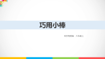 2020新科学【粤教版】六年级上册2.8《巧用小棒》ppt课件