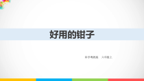 2020新科学【粤教版】六年级上册2.9《好用的钳子》ppt课件