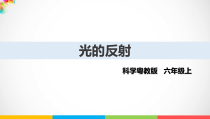 2020新粤教版六年级上册科学1.3《光的反射》ppt课件（含教案+练习+视频）