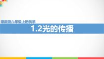 2020粤教版六年级上册科学1.2《光的传播》ppt课件（含教案+练习+视频）