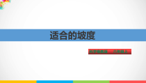 科学【2020粤教版】六年级上册2.12《适合的坡度》PPT课件（共25页）