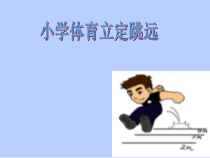 体育与健康【通用版】一年级《立定跳远》PPT课件(共15页)