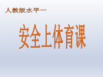 体育与健康【通用版】一年级《安全上体育课》PPT课件(共19页)