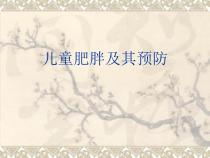 体育与健康【通用版】一年级《儿童肥胖及其预防》PPT课件(共23页)