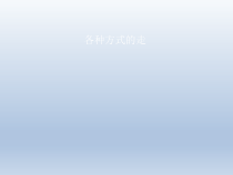 体育与健康【通用版】一年级《各种方式地走》PPT课件(共20页)