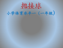 体育与健康【通用版】一年级《抛接球》PPT课件(共15页)